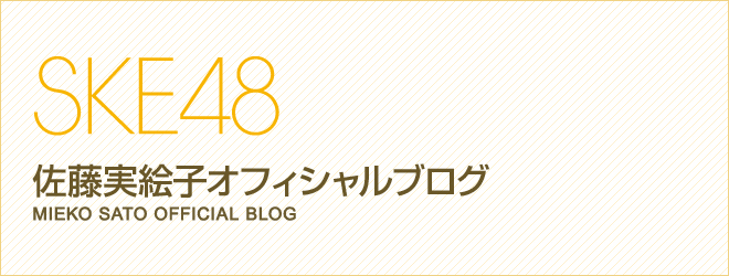 佐藤実絵子 - ミニマムサイズのおちゃめLife