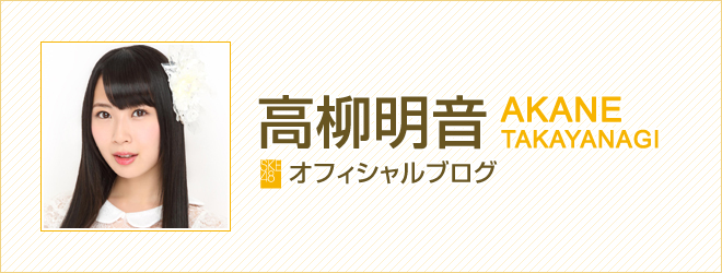 高柳明音 - ちゅりブロ おはちゅり!おやちゅり!あかねちゅり
