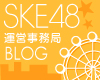 運営事務局 SKE48運営事務局ブログ