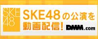 DMM:DUO公演配信予約受付