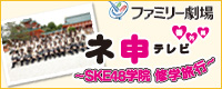 ネ申テレビ修学旅行