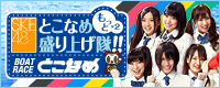 とこなめ競艇