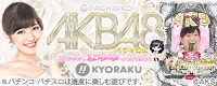 パチンコAKB