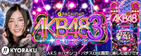パチンコAKB