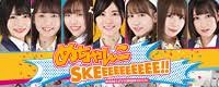 めちゃんこSKEEEEEEEEEE!!