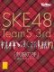 SKE48 TeamS 3rd「制服の芽」公演公式ガイドブック