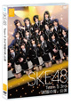 SKE48 Team S 3rd 「制服の芽」公演 