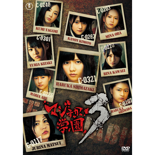 マジすか学園3AKB48 DVD