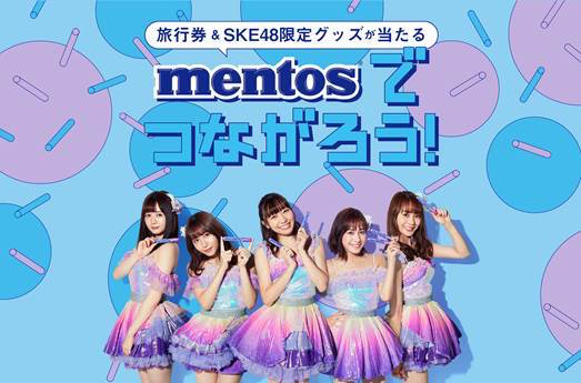 メントス Ske48 Mentosでつながろう キャンペーンのおしらせ News Ske48 Mobile