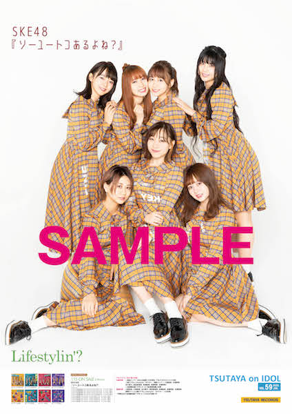 Ske48 ニュース Ske48 Tsutaya ソーユートコあるよね 発売記念キャンペーンが開催決定