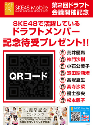 Ske48 ニュース 第2回akb48グループ ドラフト会議 開催記念 待受配信スタート