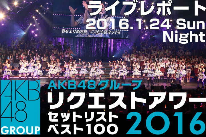 Akb48グループリクエストアワー セットリストベスト100 2016 3日目夜公演レポート Ske48 Mobile