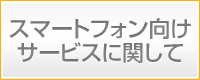 スマートフォンに関するお知らせ