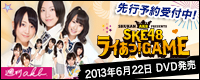 週刊AKBスペシャル版「SKE48ライあっ！GAME」