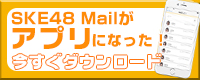 SKE48Mail アプリ