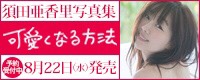 須田亜香里1st写真集