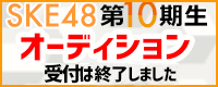 10期生オーディション