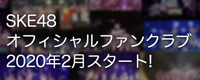 オフィシャルファンクラブ