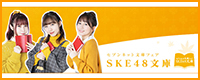 SKE48文庫