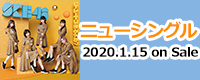 ニューシングル1月15日発売
