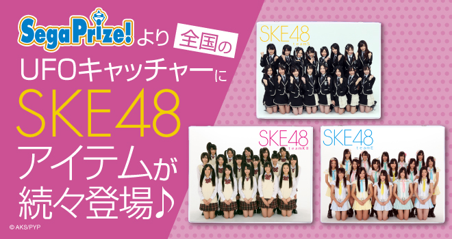 SKE48プライズ