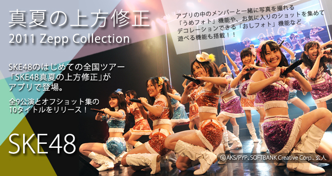 スマートフォン向けアプリ「SKE48 真夏の上方修正 2011 Zepp Collection」