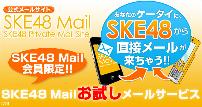 SKE48 Mail お試しメールサービス