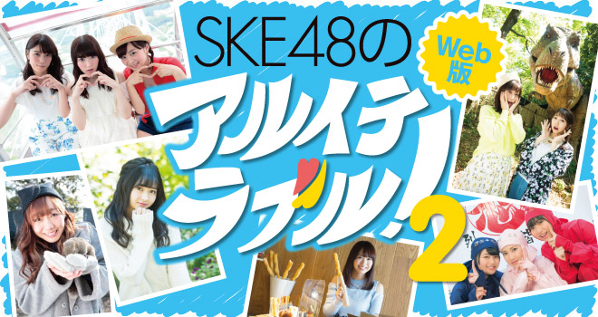 アルイテラブル2