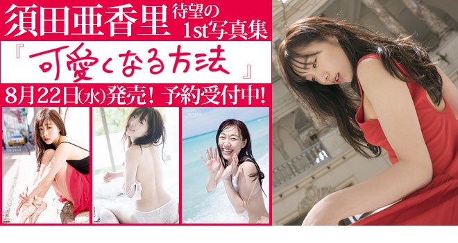 須田亜香里1st写真集