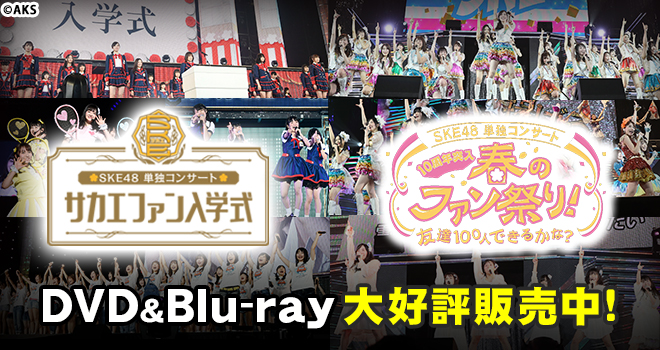 SKE48単独コンサート～サカエファン入学式～DVD＆BD