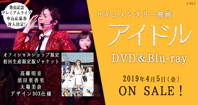 SKE48 ドキュメンタリー映画「アイドル」 コンプリートDVD-Blu-ray