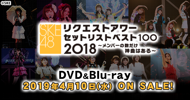 SKE48 リクエストアワー2018セットリスト100 ～メンバーの数だけ神曲はある～