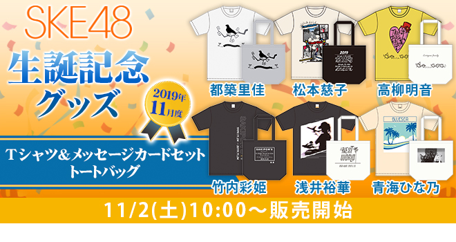 SKE48 生誕記念アイテム 2019年11月度