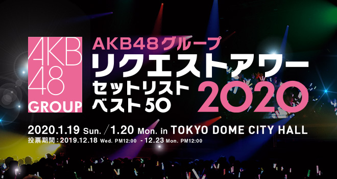 AKB48リクエストアワー2020