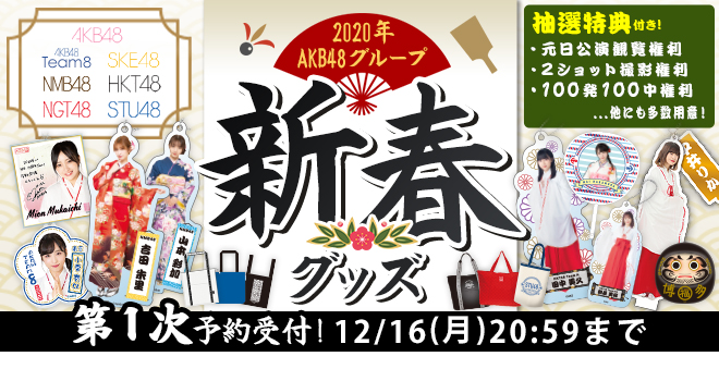 2020年 AKB48グループ新春グッズ