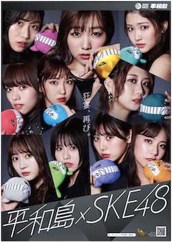 ボートレース平和島とske48が年もコラボ News Ske48 Mobile