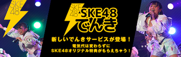 様々な特典がもらえる Ske48でんき スタート News Ske48 Mobile